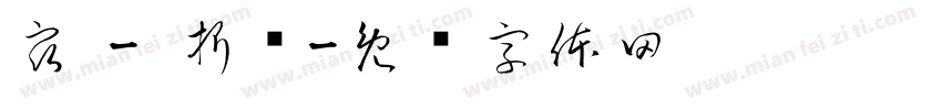 宿 - 折绀字体转换